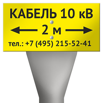 Столбик кабельный СКТ-1,6 с табличкой OZK-13 «Кабель 10 кВ» с указанием расстояния